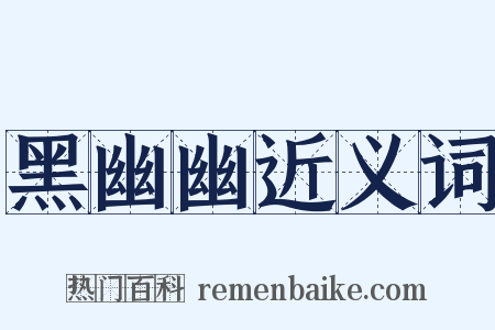 黑幽幽近义词是什么意思的图片